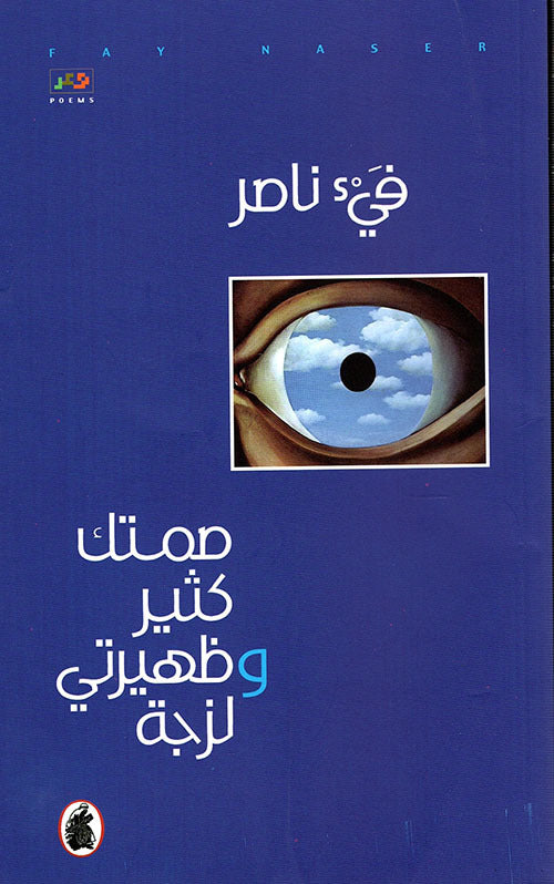 صمتك كثير وظهيرتي لزجة فيء ناصر (اصلي)