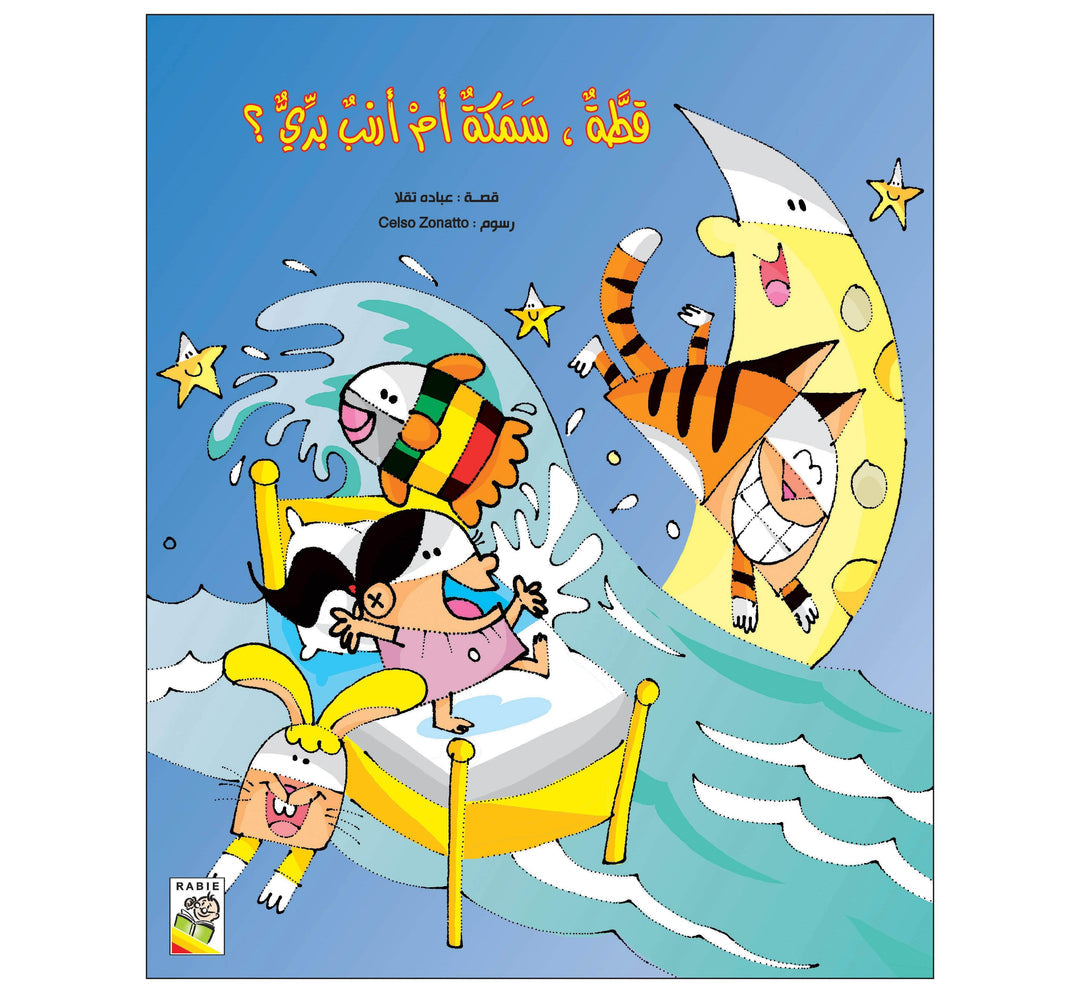 قطة سمكة أم أرنب بري