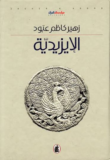 الا يزيدية زهير كاظم عبود (اصلي)