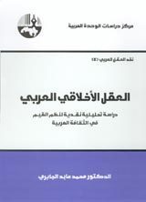 العقل الأخلاقي العربي

 محمد عابد الجابري
أصلي