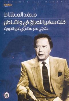 كنت سفيرا للعراق في واشنطن ...حكايتي مع صدام في غزو الكويت محمد مشاط (اصلي)