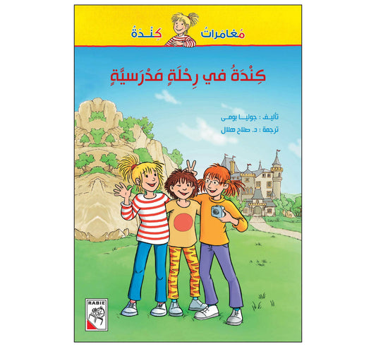 كندة في رحلة مدرسية