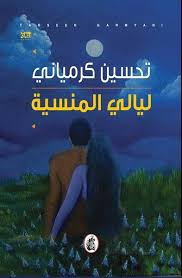 ليالي المنسية تحسين كرمياني (اصلي)