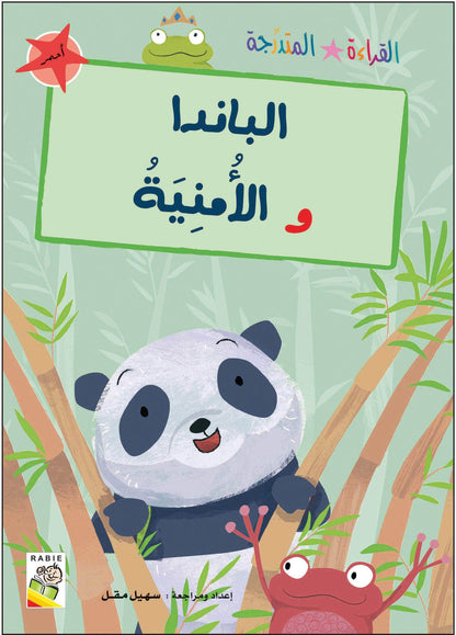 مجموعة القراءة المتدرجة - القسم الأول