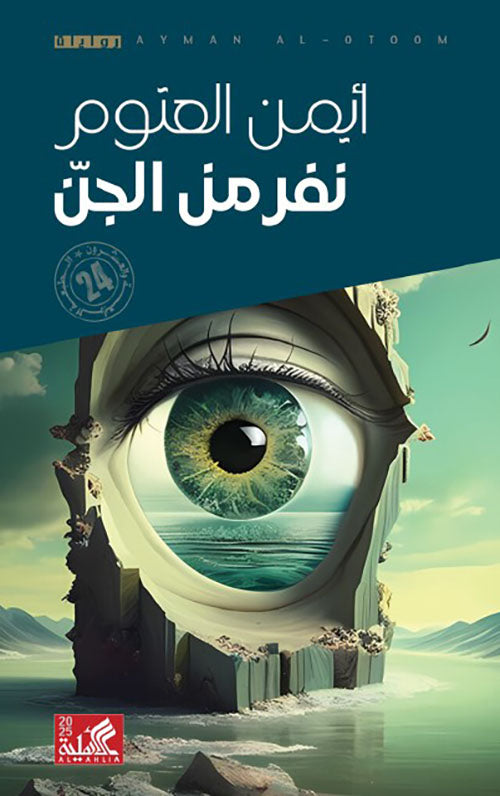 نفر من الجن ايمن العتوم أصلي
