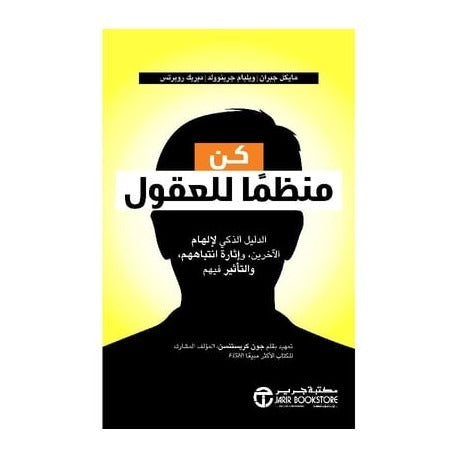 كن منظما للعقول ديريك غيتس، ومايكل جبران، وويليام جرينوولد. مكتبة جرير