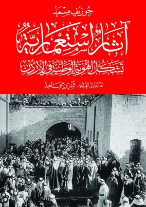 اثار استعمارية – تشكيل الهوية الوطنية في الاردن
اسم المؤلف : جوزيف مسعد