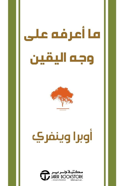 ما أعرفه على وجه اليقين أوبرا وينفري مكتبة جرير