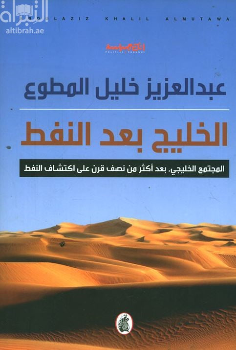 الخليج بعد النفط عبد العزيز خليل  المطوع (اصلي)