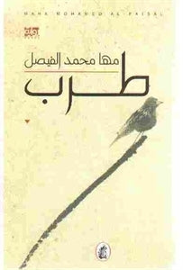 طرب مها  محمد الفيصل (اصلي)