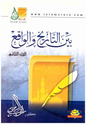 بين  التاريخ والواقع 4/1
• اسم المؤلف : راغب السرجاني