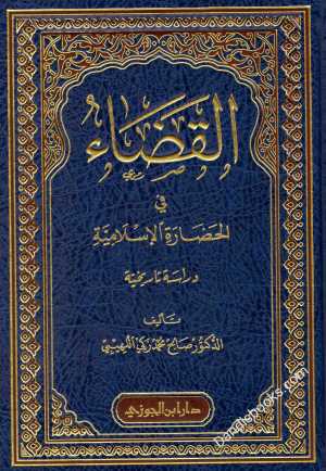 قضاء في الحضارة الاسلامية
• اسم المؤلف : صالح محمد زكي اللهيبي