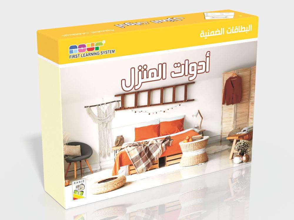 البطاقات الضمنية - أدوات المنزل
