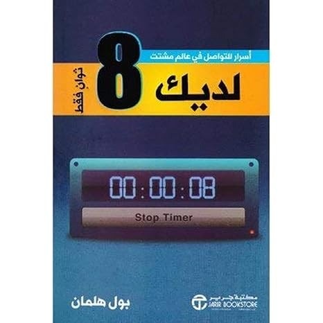 لديك 8 ثواني فقط بول هلمان مكتبة جرير
