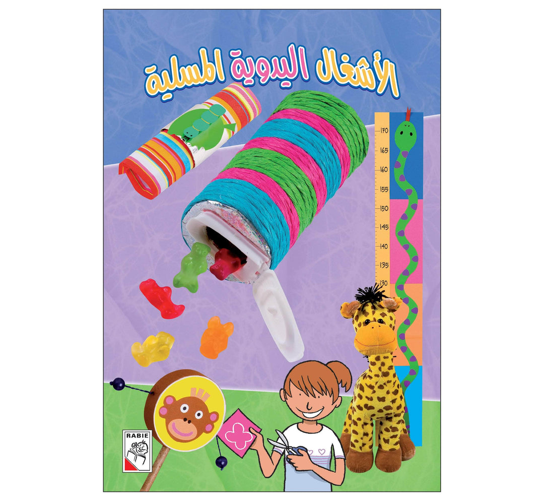 الأشغال اليدوية المسلية