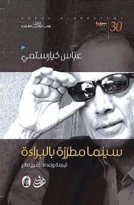 سينما مطرزة بالبراءة  عباس كيار ستمي  (اصلي)