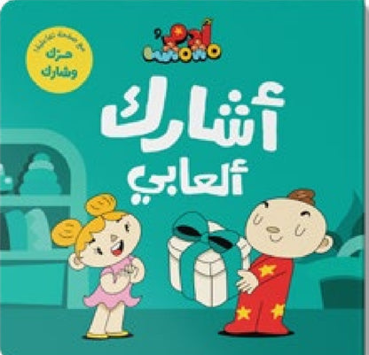 آدم ومشمش _ مجموعة أنا آدم دار سلوى