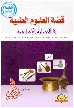 قصة العلوم الطبية في الحضارة الاسلامية
• اسم المؤلف : راغب السرجاني