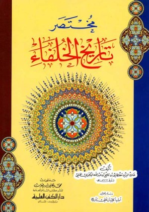 مختصر تاريخ الخلفاء
• اسم المؤلف : علاء الدين مغلطاي البكجري الحنفي