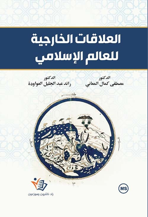 العلاقات الخارجية للعالم الاسلامي مصطفى كمال المعاني ود. رائد عبد الجليل عواودة دار زاد