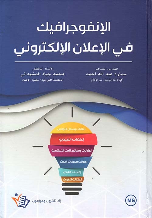 الانفوجرافيك في الإعلان الإلكتروني محمد جياد المشهداني دار زاد