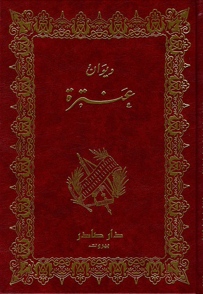ديوان عنترة عنترة ابن شداد دار صادر