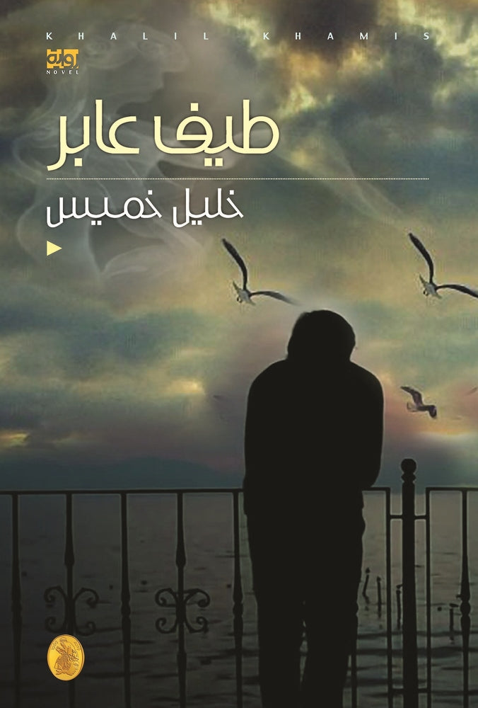 طيف عابر خليل خميس (اصلي)