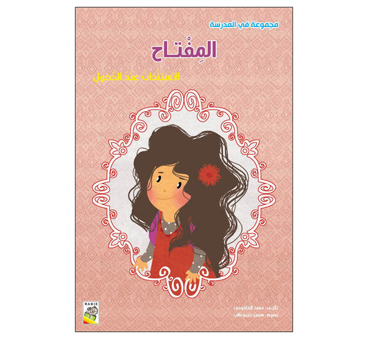 المفتاح - مقاس كبير