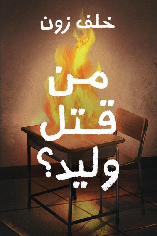 من قتل وليد ؟خلف زون