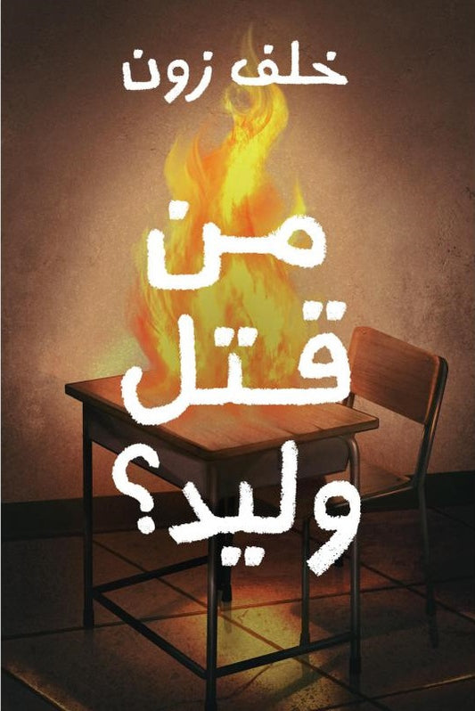 من قتل وليد ؟خلف زون