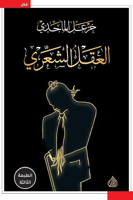 العقل الشعري د. خزعل الماجدي(أصلي)