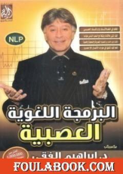 البرمجه اللغوية العصبية اسم المؤلف د. ابراهيم الفقي