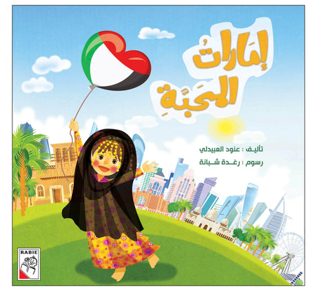 إمارات المحبة