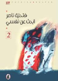 أبحث عن نفسي 3/1فتحيه ناصر (اصلي)