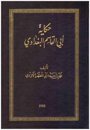 حكاية ابي القاسم البغدادي
 محمد بن احمد ابي المطهر الازدي
 دار صادر