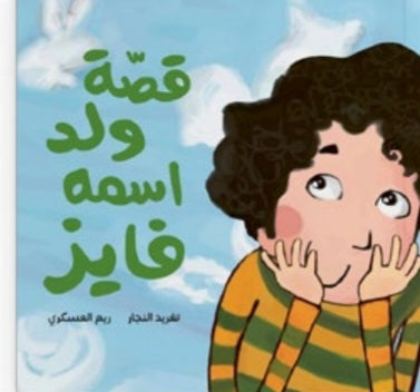 قصة ولد اسمه فايز دار سلوى