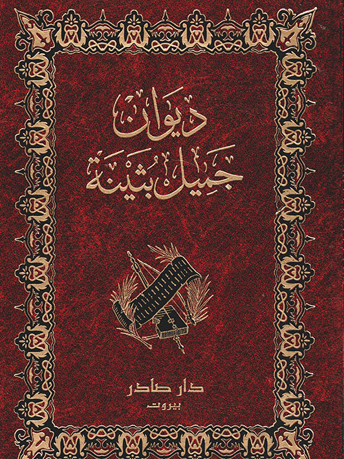 ديوان جميل بثينة جميل بن عبد الله بن معمر أصلي