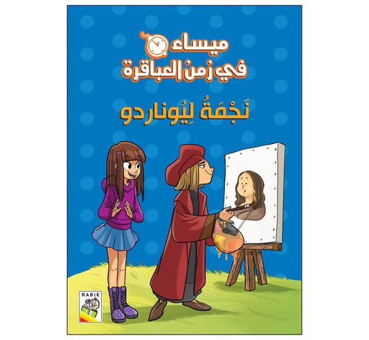 نجمة ليوناردو