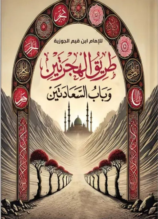 طريق الهجرتين وباب السعادتين  الإمام ابن القيم الجوزية اصلي