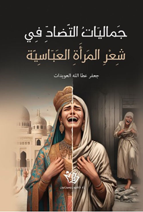 جماليات التضاد في شعر المرأة العباسية  جعفر عطا الله  العويدات