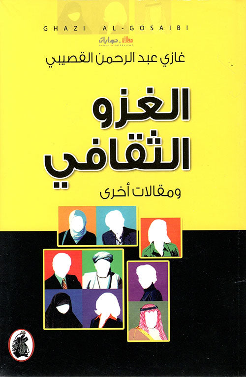 الغزو الثقافي ومقلات أخرى غازي عبدالرحمن القصيبي(اصلي)