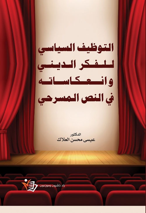 التوظيف السياسي للفكر الديني في النص المسرحي العراقي المعاصر وانعكاساته
 عيسى محسن علي عطية العلاك ملون دار زاد
