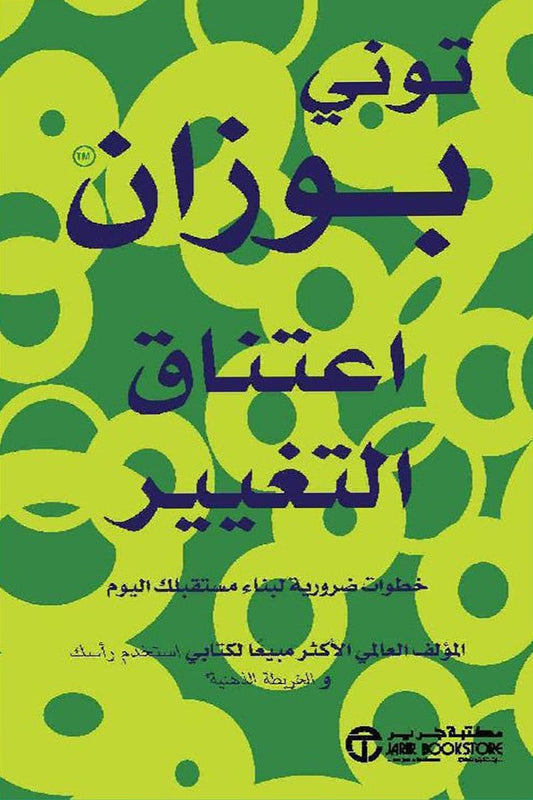 اعتناق التغيير توني بوزان مكتبة جرير