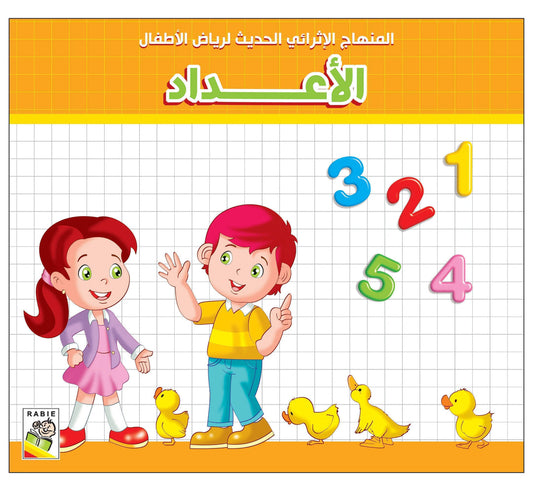 كتاب الأعداد 1 - 2 - 3 إنكليزي