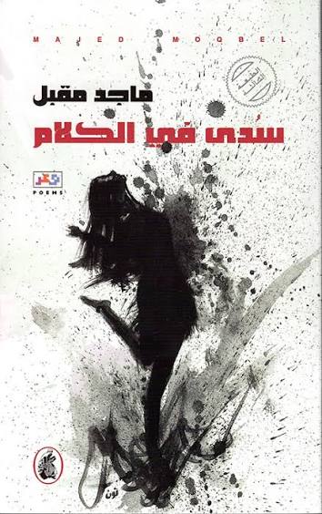 سدى في الكلام ماجد مقبل (اصلي )