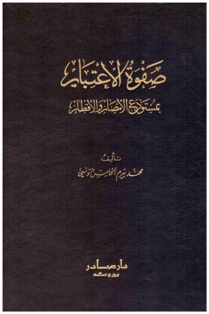 صفوة الاعتبار 2/1
 محمد بيرم التونسي
دار صادر