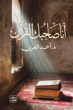 أنا صاحبك القرآن  د. أحمد العربي أصلي