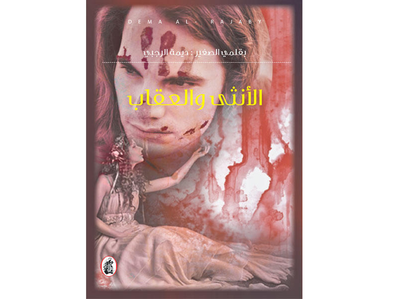 الأنثى والعقاب ديمه الرجبي( أصلي)