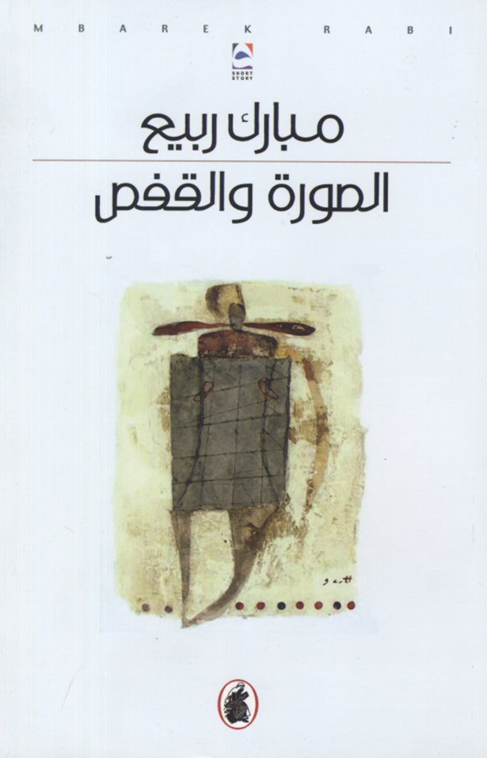 الصورة والقفص مبارك ربيع (اصلي )