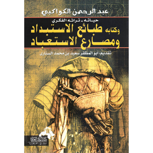 طبائع الاستبداد ومصارع الاستبعاد
 عبد الرحمن الكواكبي أصلي